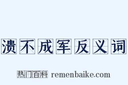 溃不成军反义词是什么意思的图片
